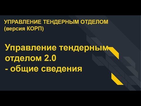 Видео: Управление тендерным отделом 2.0 - общие сведения