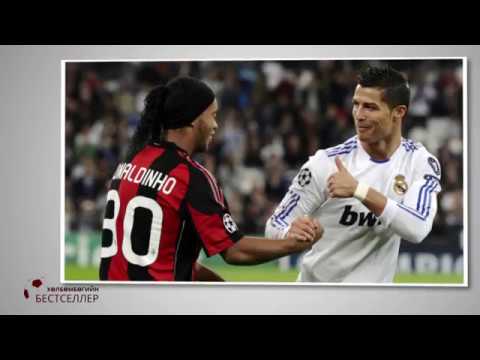 Видео: Хөлбөмбөгийн Бестселлер-ИД ШИДТЭН РОНАЛДИНЬО