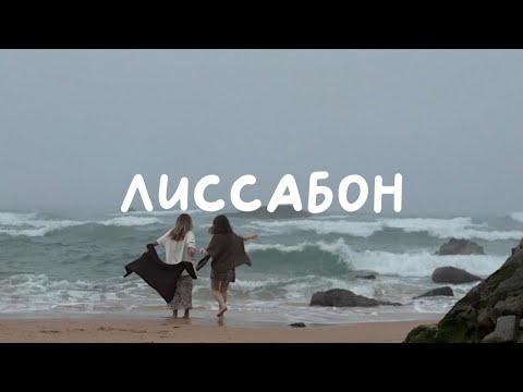 Видео: ПОРТУГАЛИЯ. ЛИССАБОН. МЕСТА. ЕДА. ШОПИНГ. ЦЕНЫ.
