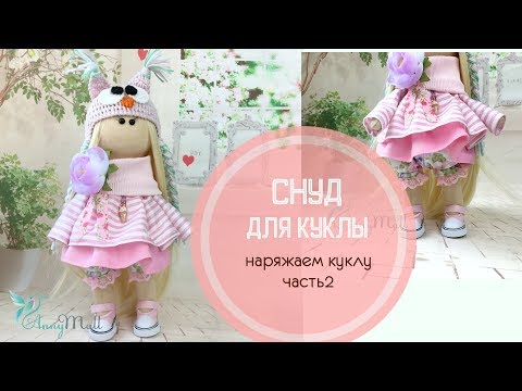 Видео: Снуд для куклы. Шьем наряд для куклы. Часть2