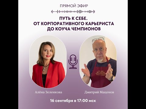 Видео: ПУТЬ К СЕБЕ. ОТ КОРПОРАТИВНОГО КАРЬЕРИСТА ДО КОУЧА ЧЕМПИОНОВ