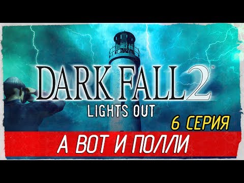 Видео: Dark Fall 2: Lights Out -6- А ВОТ И ПОЛЛИ [Прохождение на русском]