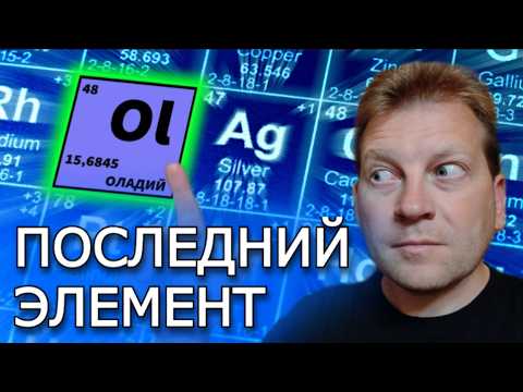 Видео: Что мешает таблице Менделеева быть бесконечной?