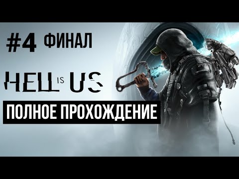 Видео: Hell is Us 2025 Полное прохождение Часть 4 Финал
