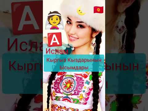 Видео: Мусулманча Кыздарга Ат коюу. А тамгасы 1-бөлүк. Кыргыз Кыздарынын Ысымдары.