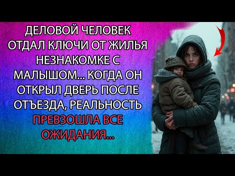 Видео: ДЕЛОВОЙ ЧЕЛОВЕК ОТДАЛ КЛЮЧИ ОТ ЖИЛЬЯ НЕЗНАКОМКЕ С МАЛЫШОМ... КОГДА ОН ОТКРЫЛ ДВЕРЬ ПОСЛЕ ОТЪЕЗДА...