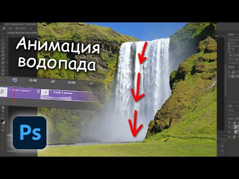 Видео: Анимация водопада в фотошопе