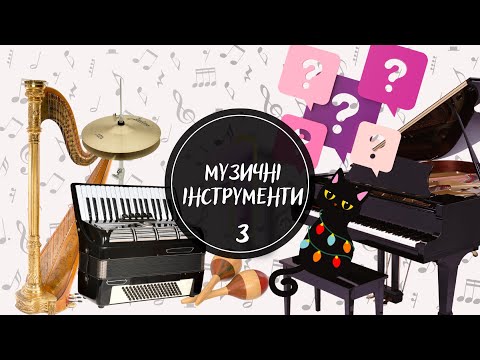 Видео: Музичні інструменти. Частина №3. ВІДГАДАЙ звуки музичних інструментів. Вивчаємо МУЗИЧНІ інструменти.