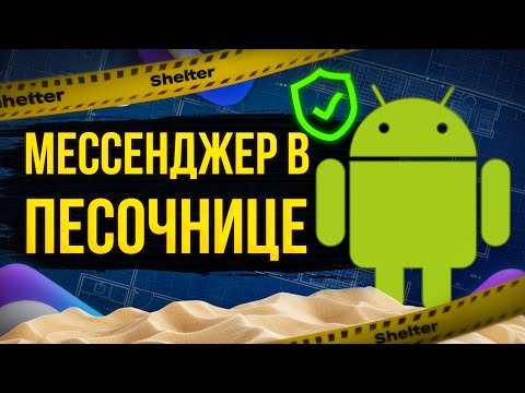 Видео: Выселяем тот самый мессенджер в песочницу. Как обойтись без второго смартфона.