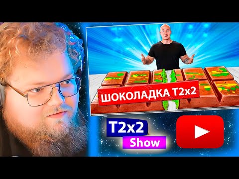 Видео: T2x2 СМОТРИТ Я СДЕЛАЛ ГИГАНТСКУЮ ДУБАЙСКУЮ ШОКОЛАДКУ ВЕСОМ 110 КИЛОГРАММ / РЕАКЦИЯ T2x2