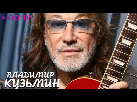 Видео: Владимир Кузьмин - У любви глаза твои | Official Audio | 2024