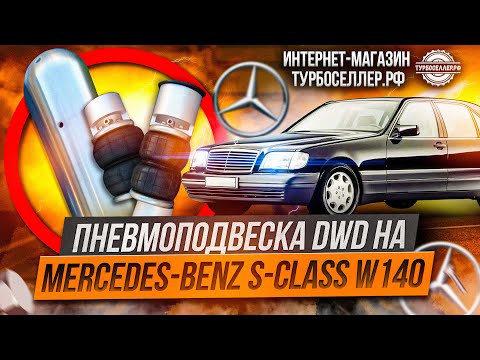 Видео: Пневмоподвеска DWD для Mercedes-Benz S-class W140