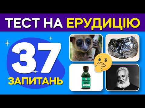 Видео: 2 із 10 відповідають правильно на всі 37 питань! Тест на ерудицію