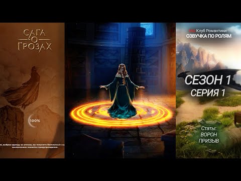 Видео: Сага о Грозах | 1 сезон 1 серия | Прохождение с озвучкой по ролям | Клуб романтики