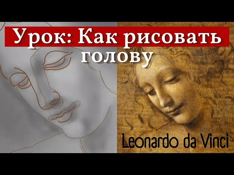 Видео: Рисовать как Леонардо да Винчи