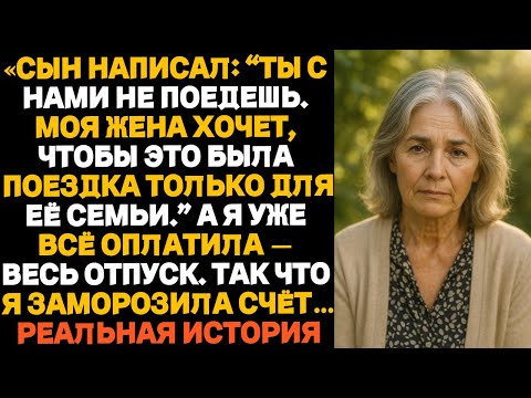 Видео: РЕАЛЬНАЯ ИСТОРИЯ: Сын написал: «Ты к нам не присоединишься. Моя жена предпочитает оставить…»