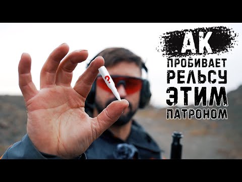 Видео: АК рельс этим патроном пробивает