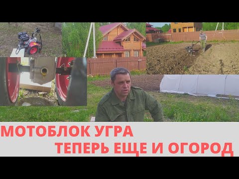 Видео: МОТОБЛОК УГРА с двигателем LIFAN 9,0 л.с.  РАСПАКОВКА ОБКАТКА  ПЕРВЫЕ РАБОТЫ И ВПЕЧАТЛЕНИЯ.