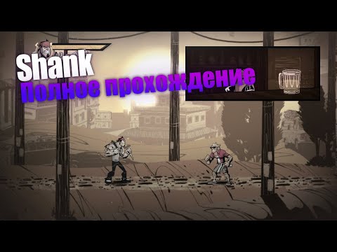 Видео: Shank [PC] полное прохождение