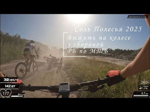 Видео: Соль Полесья 126км 2025