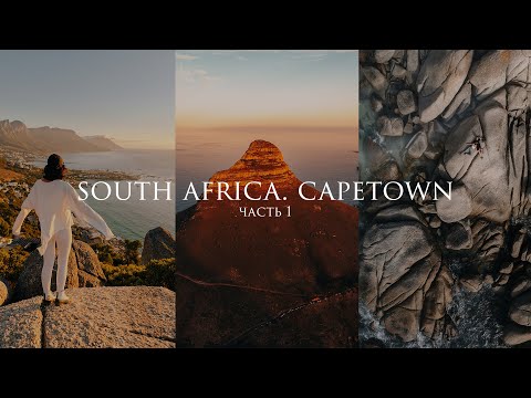 Видео: Африка. ЮАР. Влог Часть 1. Прилетели в Кейптаун, нам уже очень страшно...