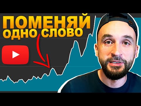 Видео: Жаль, что не знал это раньше! СЕКРЕТНЫЕ СЛОВА для миллиона просмотров в YouTube