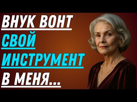 Видео: Мой внук пришёл ко мне в комнату поздно ночью. То, что он сказал, лишило меня дара речи!