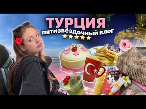 Видео: влог* лечу в турцию, отельный отдых