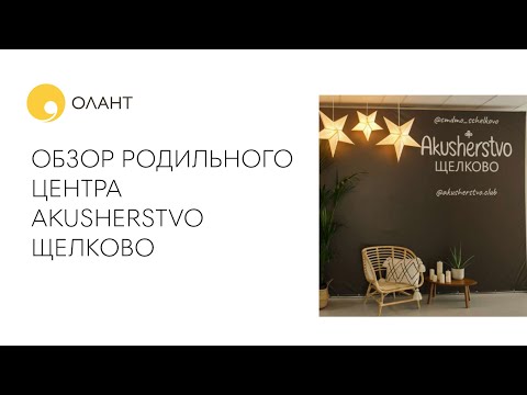 Видео: ОБЗОР РОДИЛЬНОГО ЦЕНТРА AKUSHERSTVO ЩЕЛКОВО