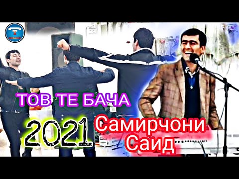 Видео: #1 ТУЁНА! - Самирчони Саид туёна 2021 / Самирчон Панчи нав (Teray music tj)