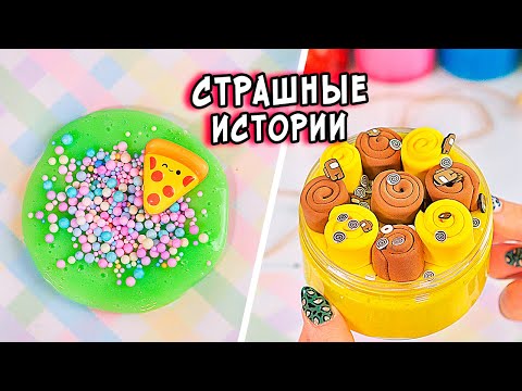 Видео: СТРАШНЫЕ истории и слаймы. Новые СТРАШИЛКИ и слаймы