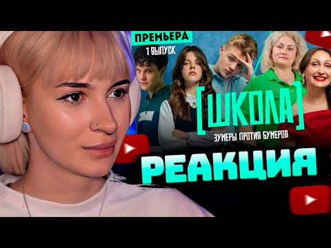 Видео: НЕЛЯ РЕЙ СМОТРИТ: Школа. 1 выпуск / Премьера | Телеканал ПЯТНИЦА