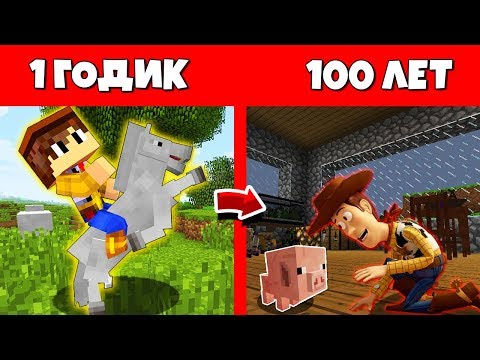 Видео: Как Игрушка Ковбой Вуди прожил жизнь в Майнкрафт / Эволюция Мобов 1 годик 100 лет / Minecraft Цикл