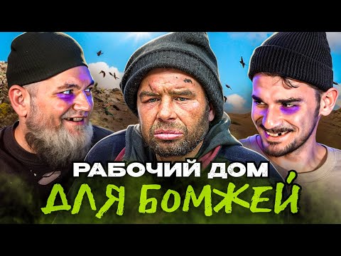 Видео: РАБОЧИЙ ДОМ ДЛЯ БОМЖЕЙ