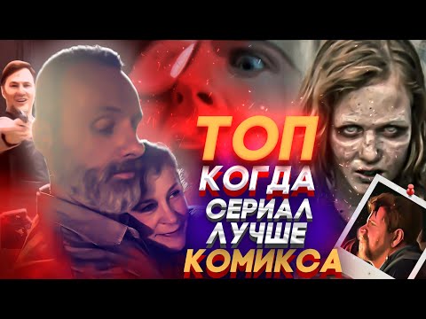 Видео: ТОП: ЭТОГО НЕ БЫЛО В КОМИКСЕ - Ходячие мертвецы - Ретро