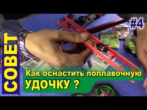 Видео: Совет #4 - Поплавочная удочка. Оснастка поплавочной удочки для ловли рыбы