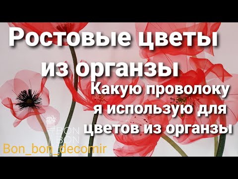 Видео: Ростовые цветы из органзы. Обзор на проволоку.