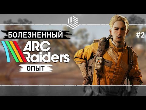 Видео: СКВОЗЬ БОЛЬ И СТРАДАНИЯ ● ARC Raiders ● Выживание #2