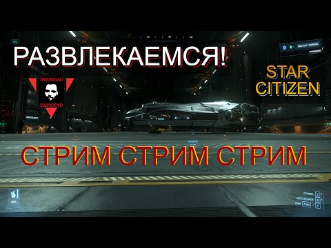 Видео: Сказ о HULL-C, 890 Jump, и роутере! Стрим в STAR CITIZEN!