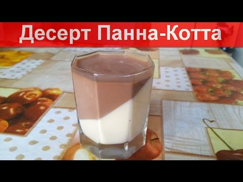 Видео: Как приготовить десерт Панна Котта