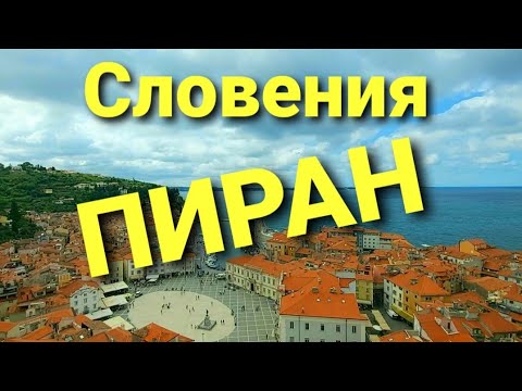 Видео: Словения. Пиран и солеварня