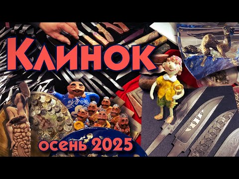 Видео: Обзор выставки "Клинок". Осень 2025 г.