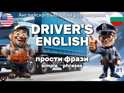Видео: Слушаме диалог на английски език между шофьор и полицай 🚛 Научете английски #english #dialogue