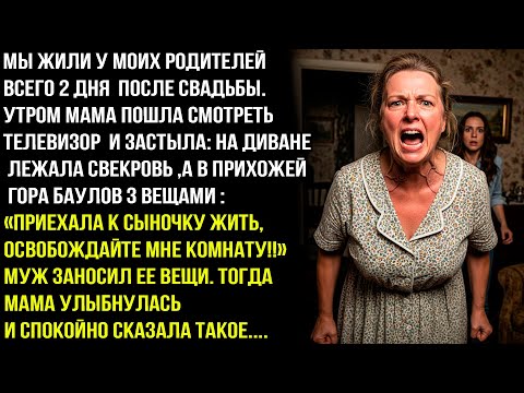 Видео: ПОСЛЕ СВАДЬБЫ МЫ СТАЛИ ЖИТЬ У МОИХ РОДИТЕЛЕЙ. А УТРОМ Я ЗАСТАЛА В ГОСТЕВОЙ СВЕКРОВЬ С ЧЕМОДАНАМИ.