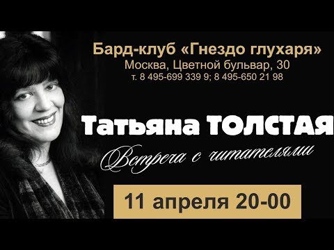 Видео: Татьяна Толстая. Встреча с читателями, 11.04.19