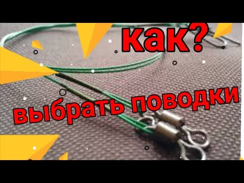 Видео: Как выбрать поводки для спиннинга?