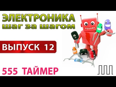 Видео: Электроника шаг за шагом - 555 таймер (Выпуск 12)