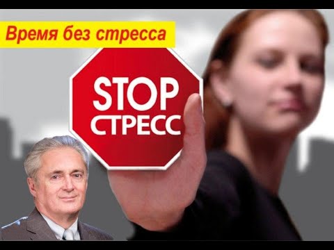 Видео: Время без стресса