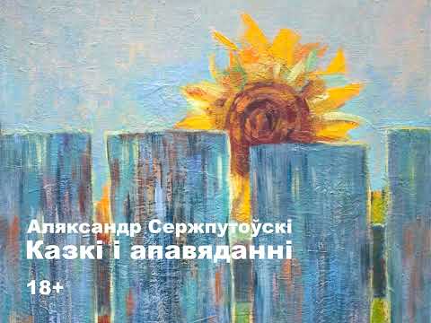 Видео: Аляксандр Сержпутоўскі. Недзіцячыя казкі і апавяданні