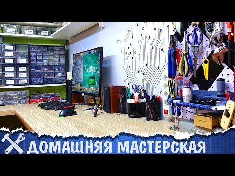 Видео: 🔧Обустройство мастерской В КВАРТИРЕ